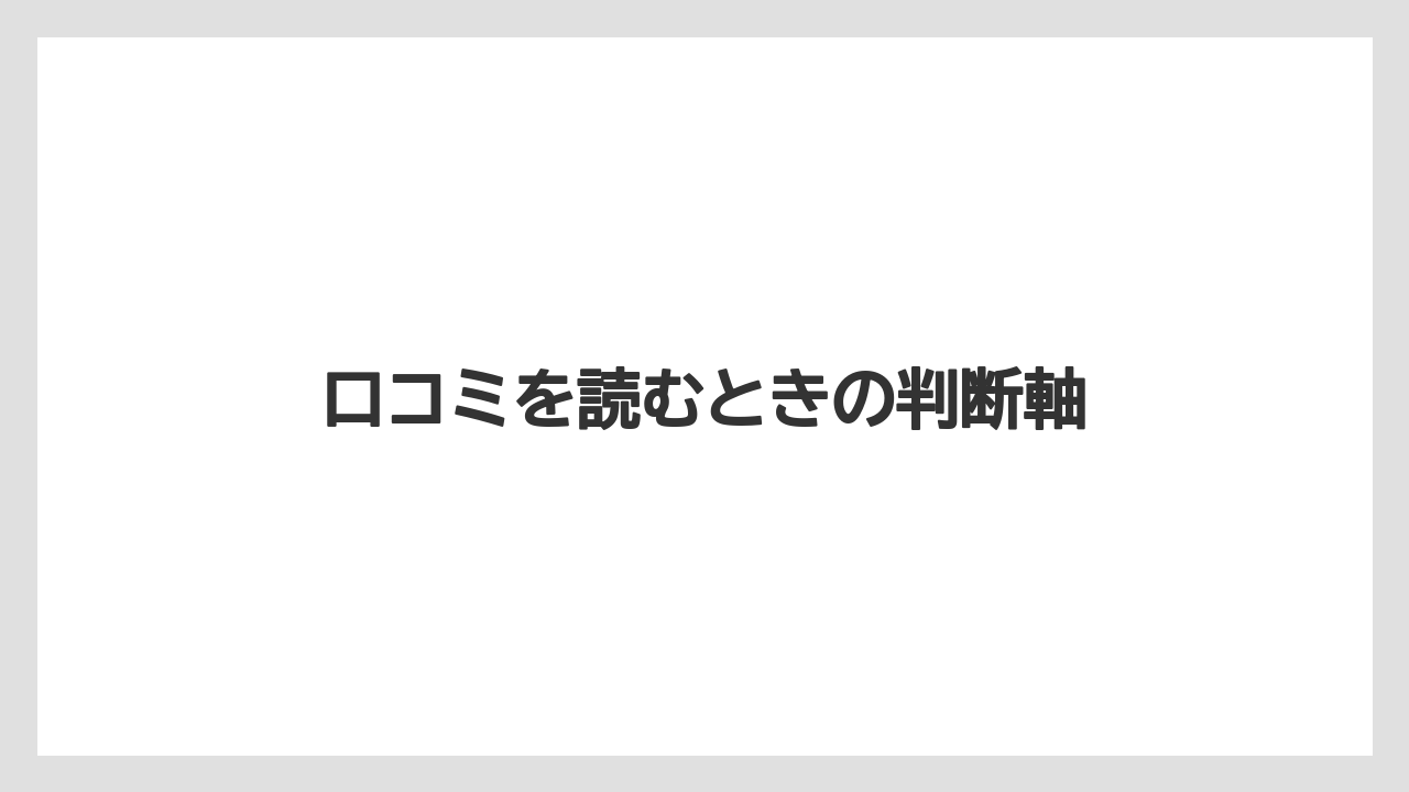 口コミを読むときの判断軸