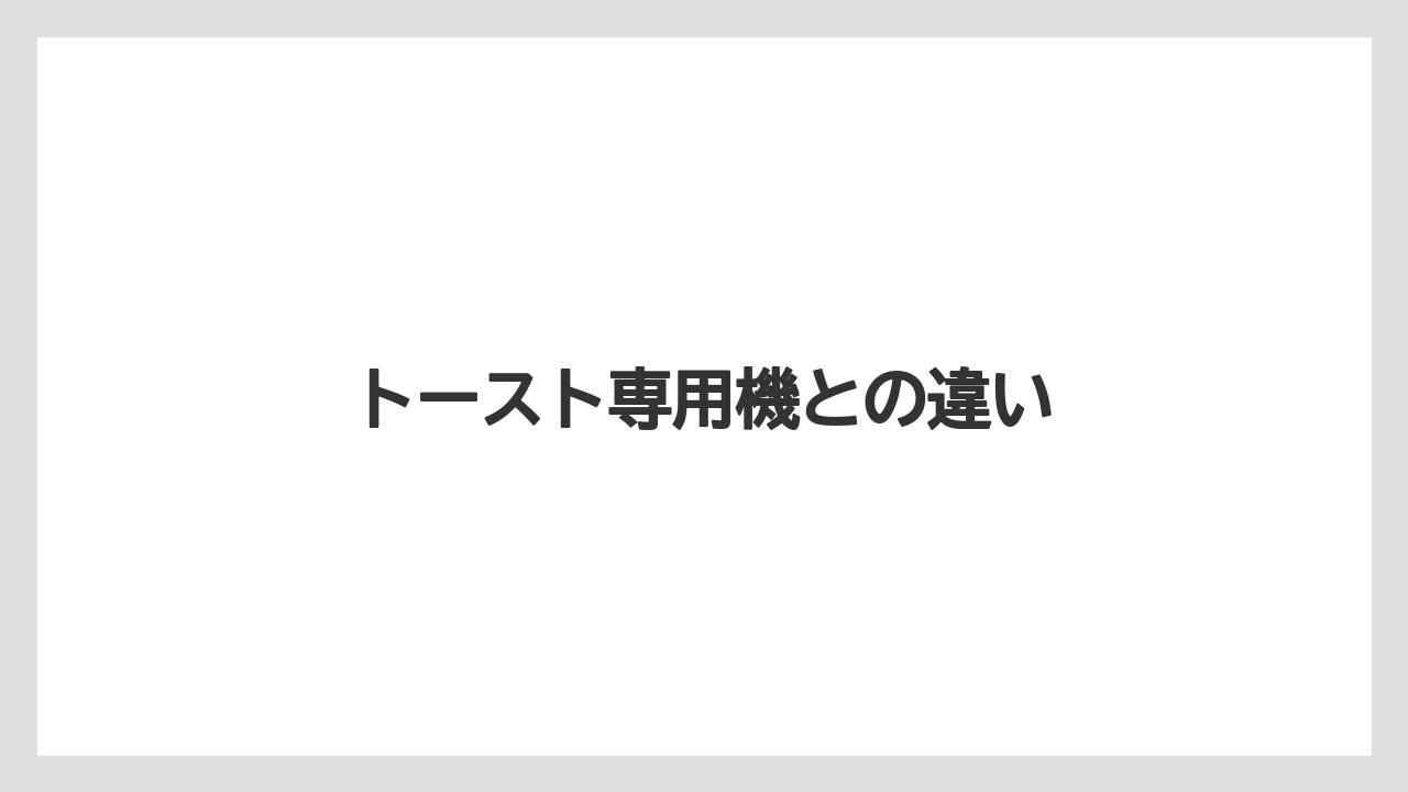 トースト専用機との違い
