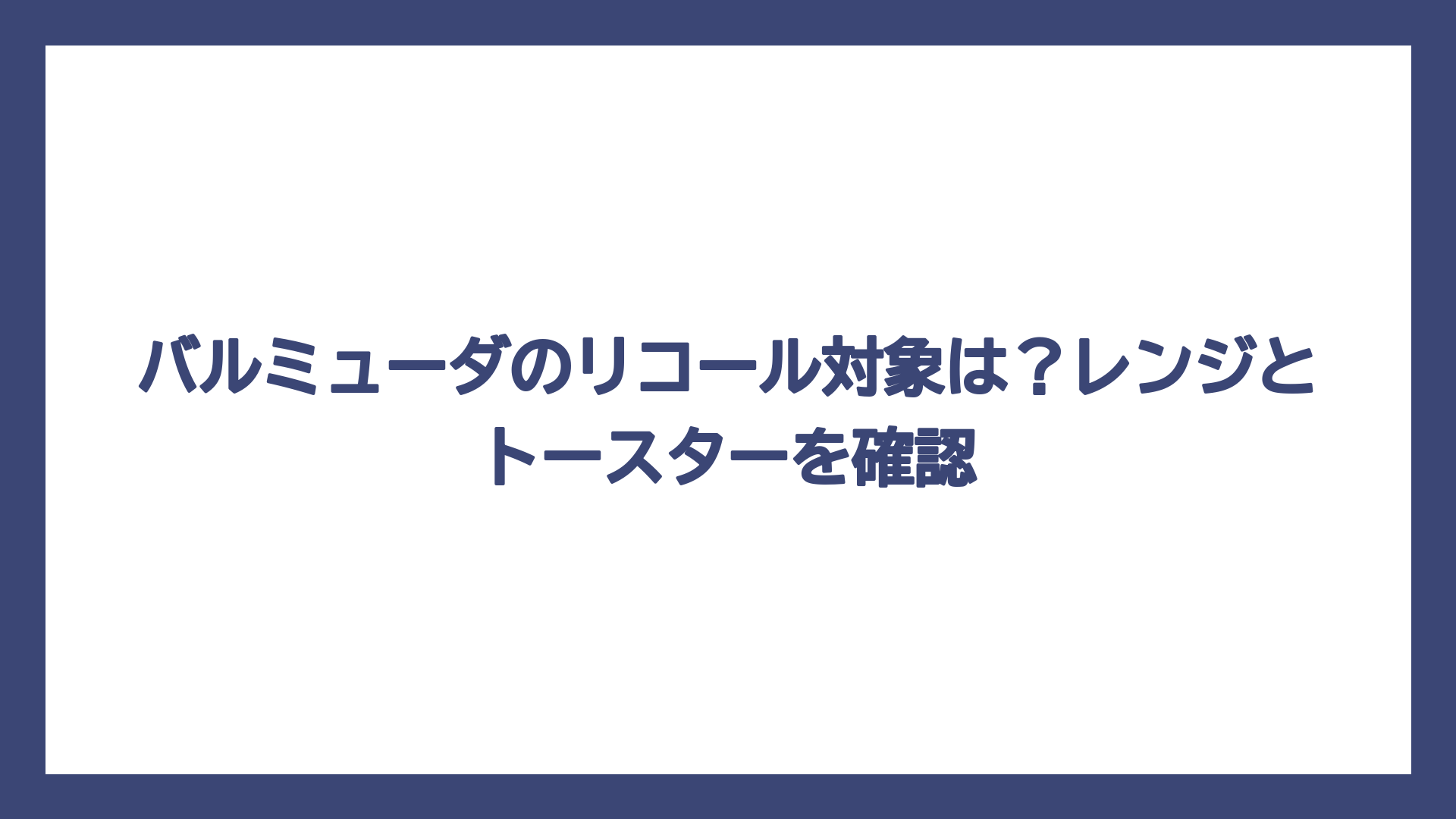 バルミューダのリコール対象は？レンジとトースターを確認