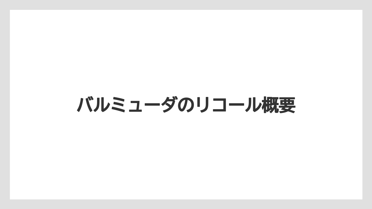 バルミューダのリコール概要