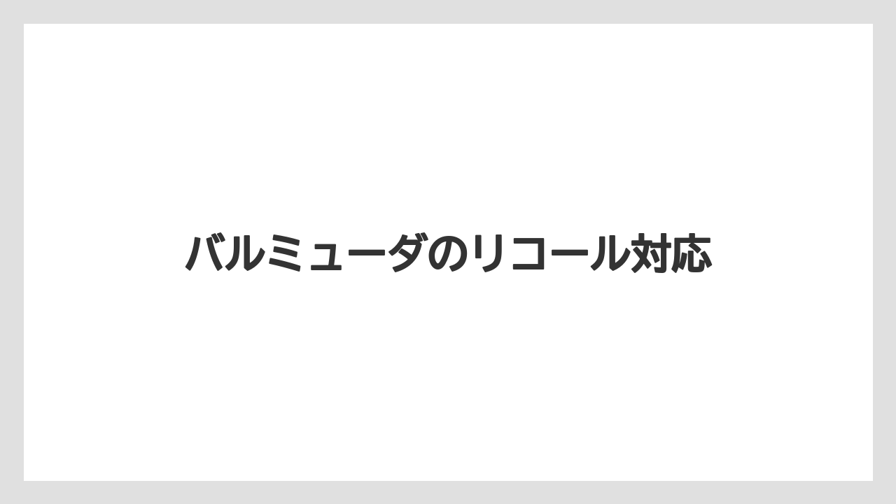 バルミューダのリコール対応
