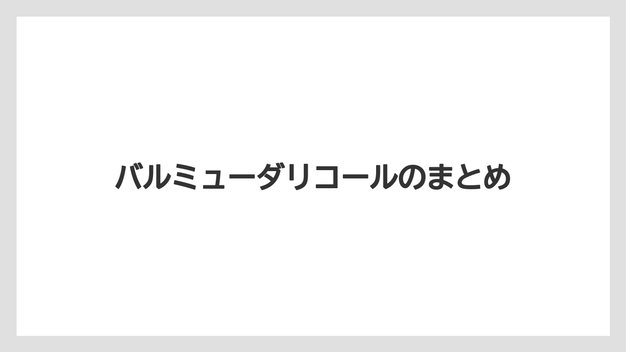 バルミューダリコールのまとめ