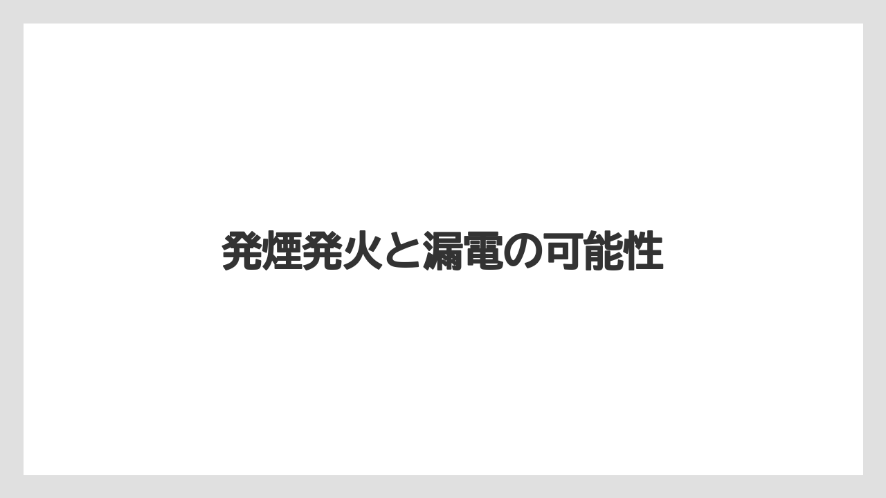 発煙発火と漏電の可能性