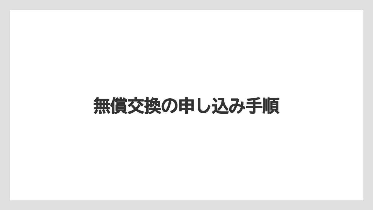 無償交換の申し込み手順