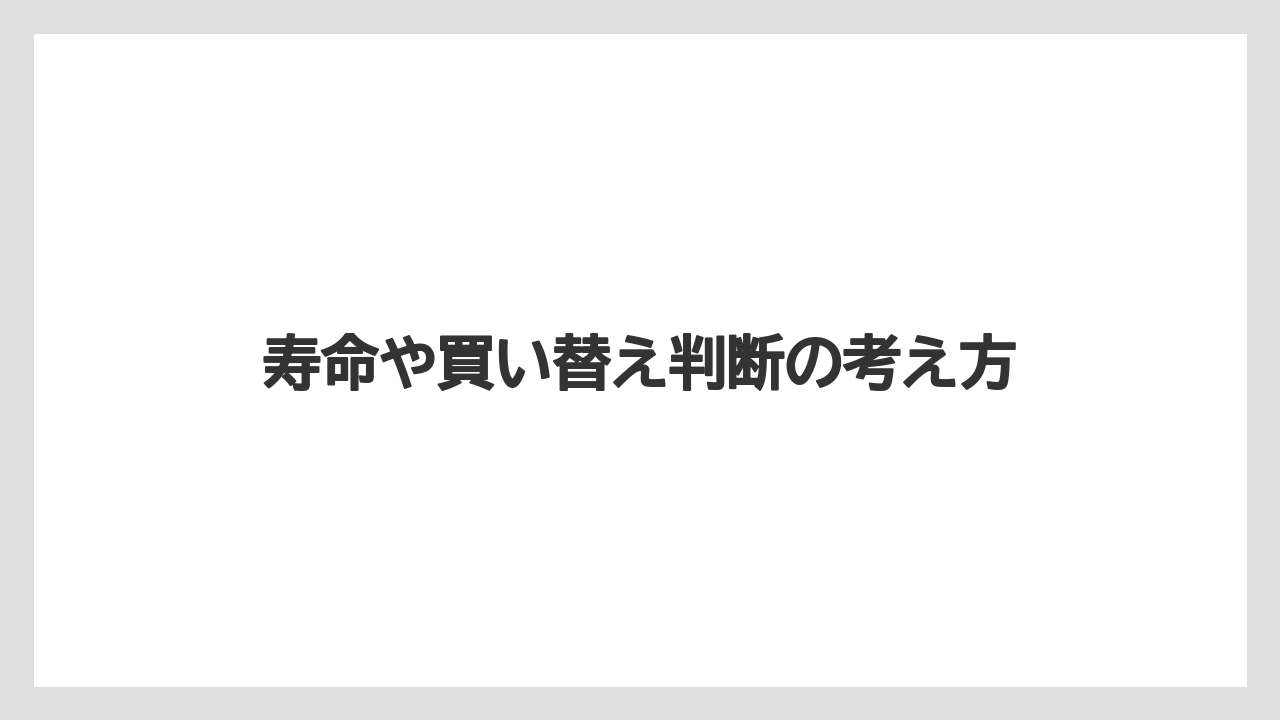 寿命や買い替え判断の考え方