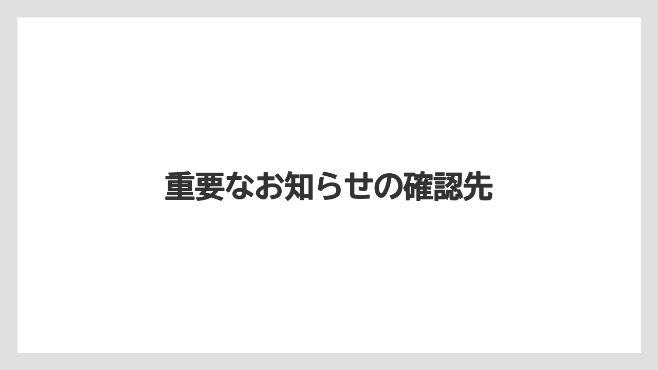 重要なお知らせの確認先