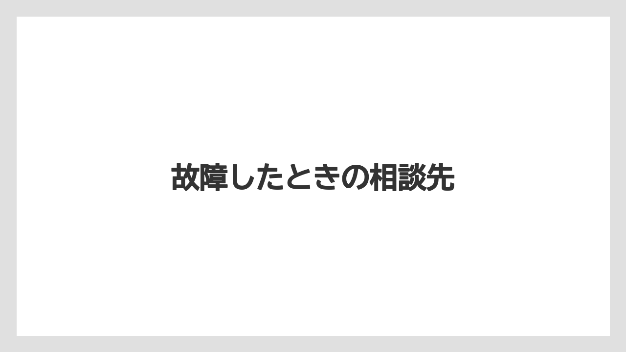 故障したときの相談先