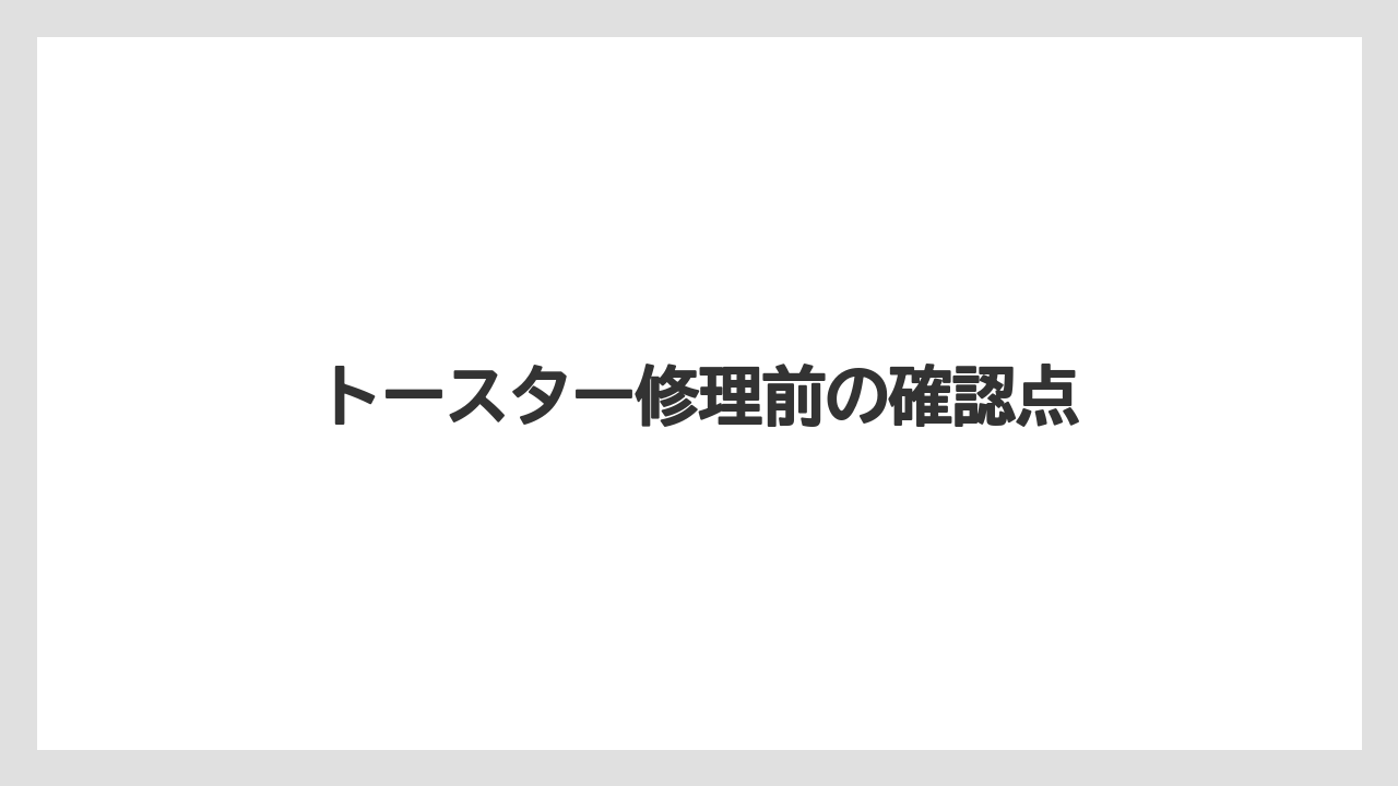 トースター修理前の確認点