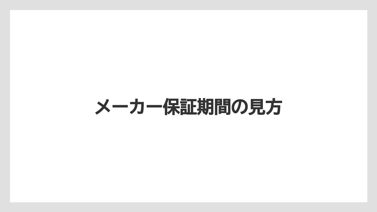 メーカー保証期間の見方