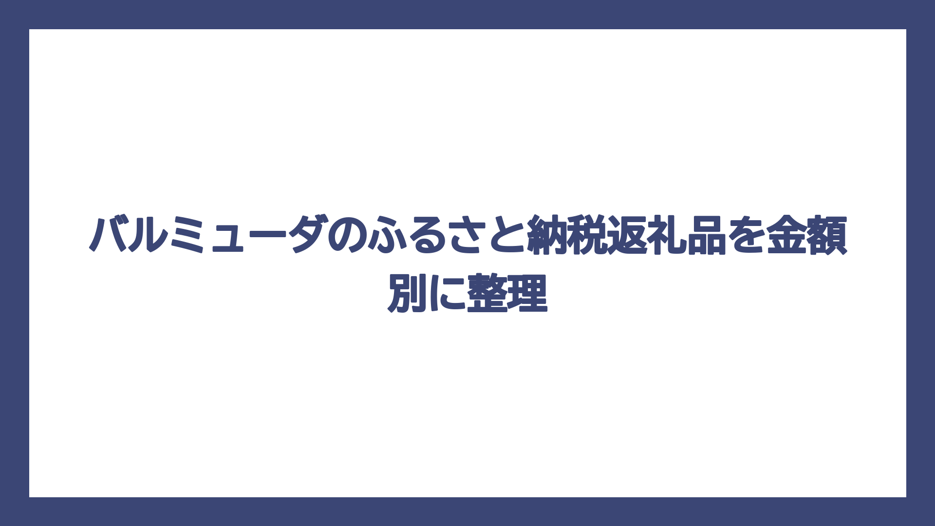 バルミューダのふるさと納税返礼品を金額別に整理