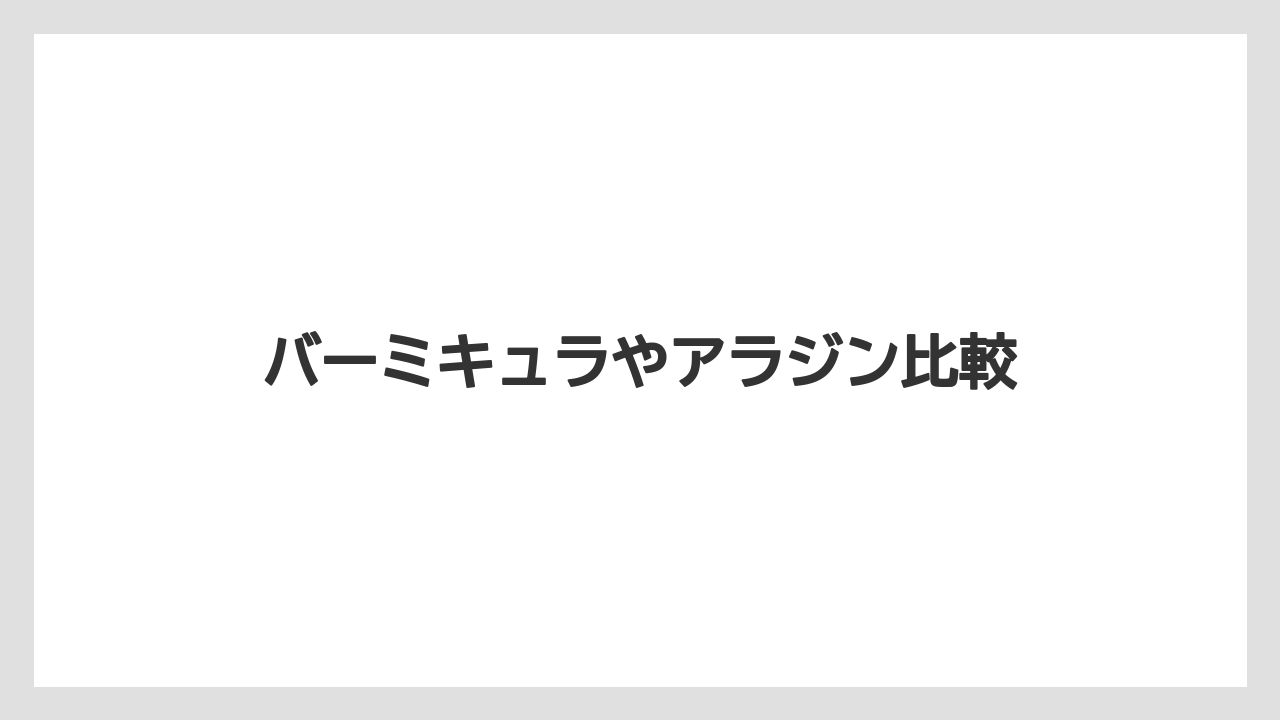バーミキュラやアラジン比較