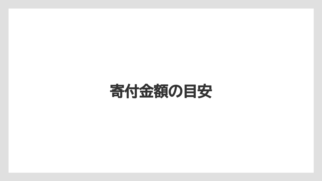 寄付金額の目安