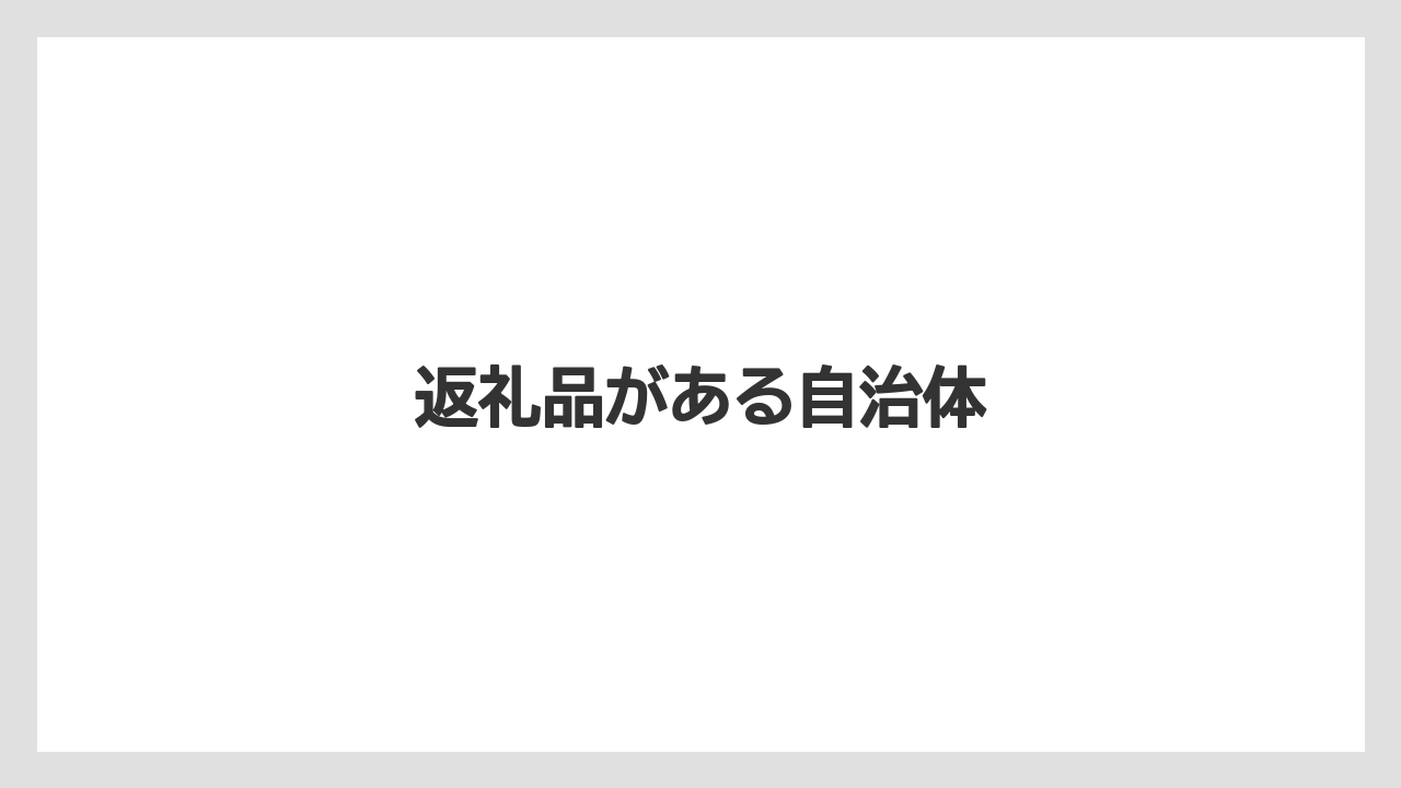 返礼品がある自治体