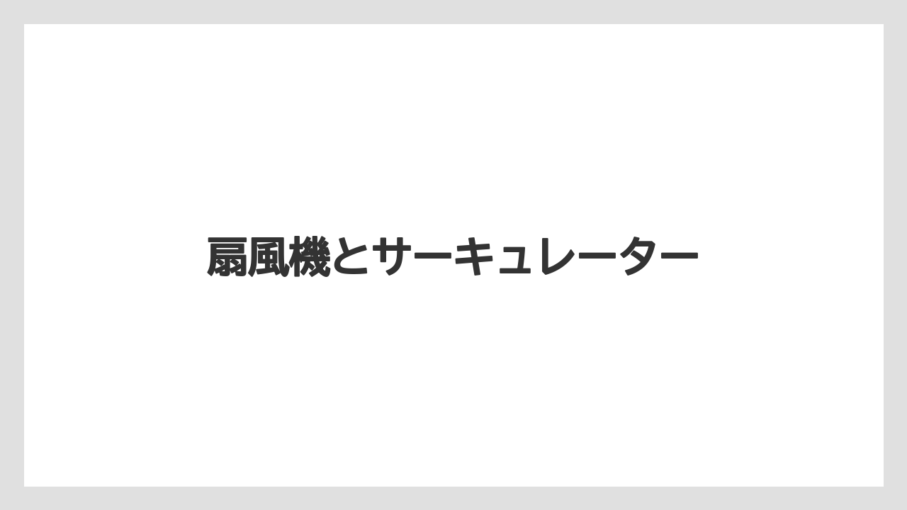 扇風機とサーキュレーター