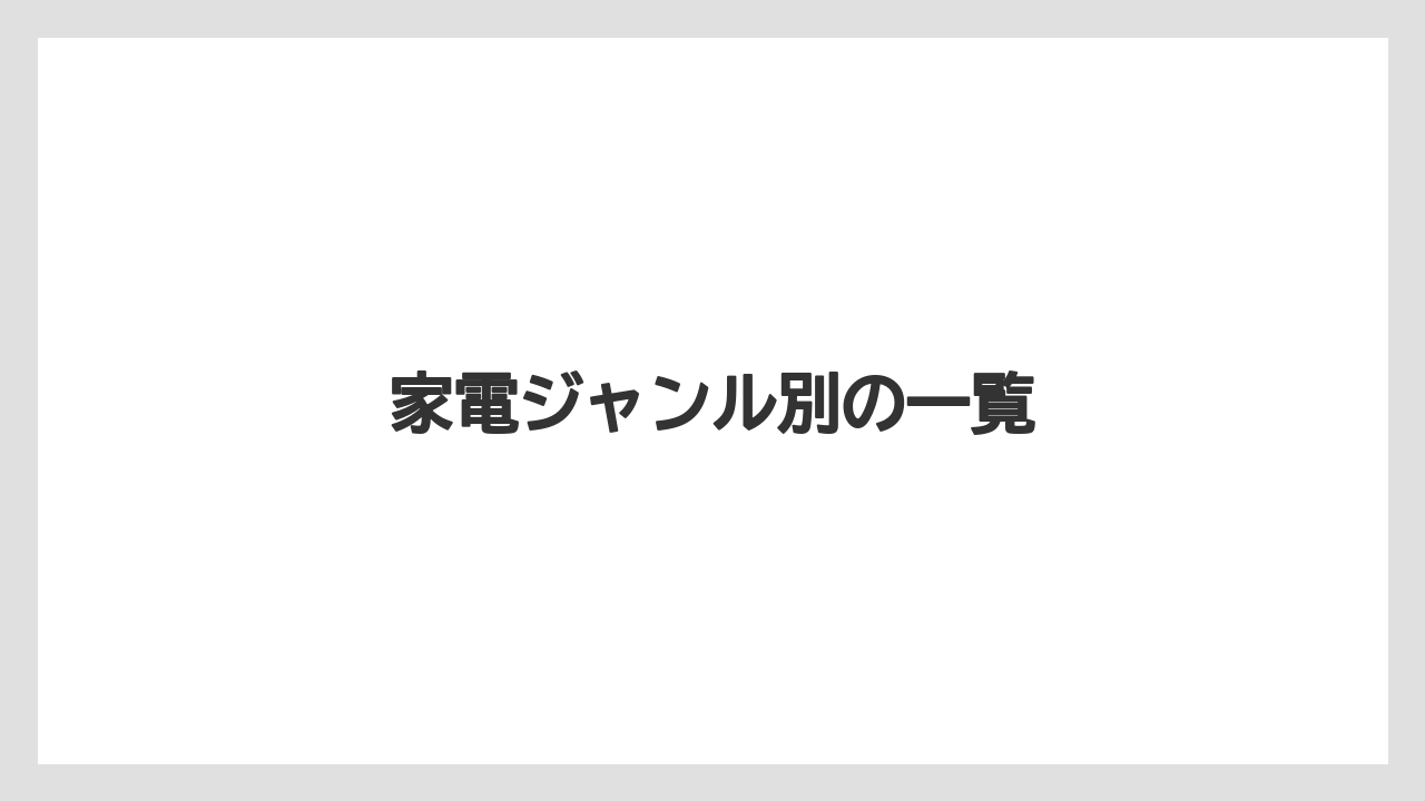 家電ジャンル別の一覧