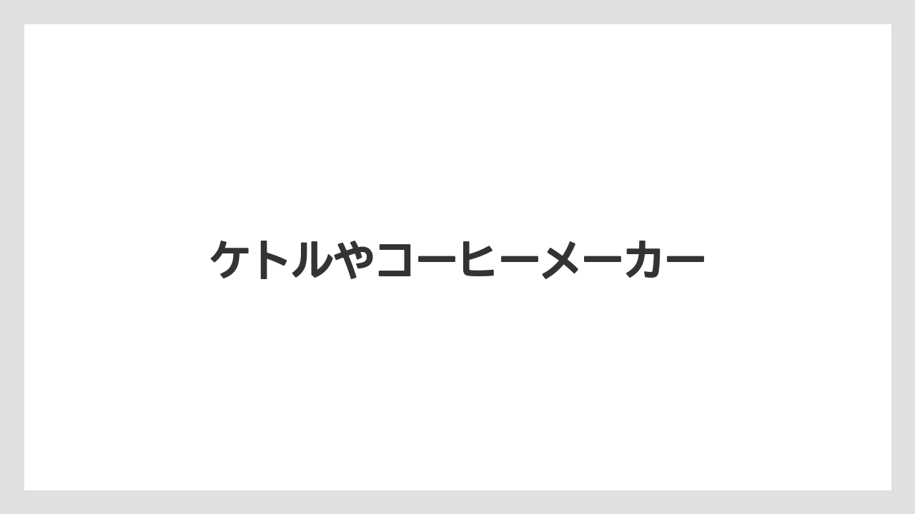 ケトルやコーヒーメーカー