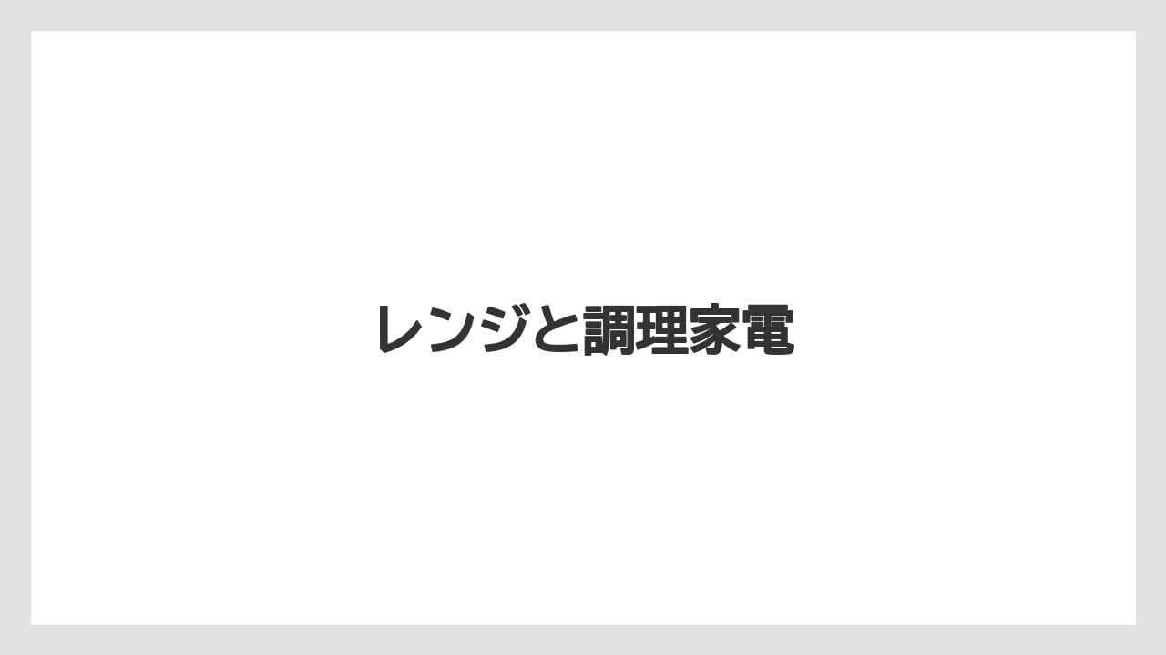 レンジと調理家電