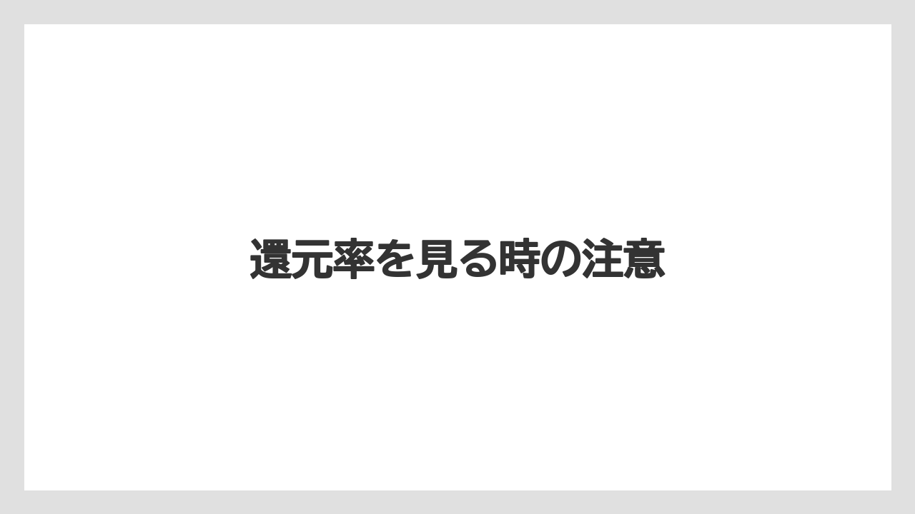 還元率を見る時の注意