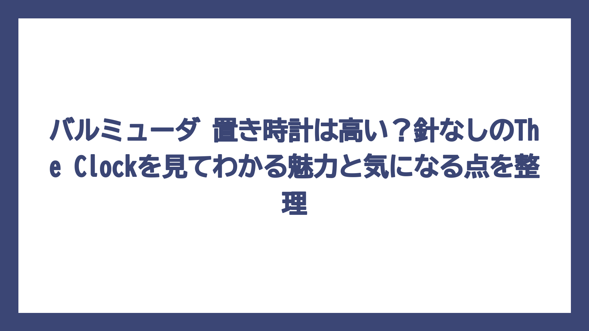 バルミューダ 置き時計は高い？針なしのThe Clockを見てわかる魅力と気になる点を整理