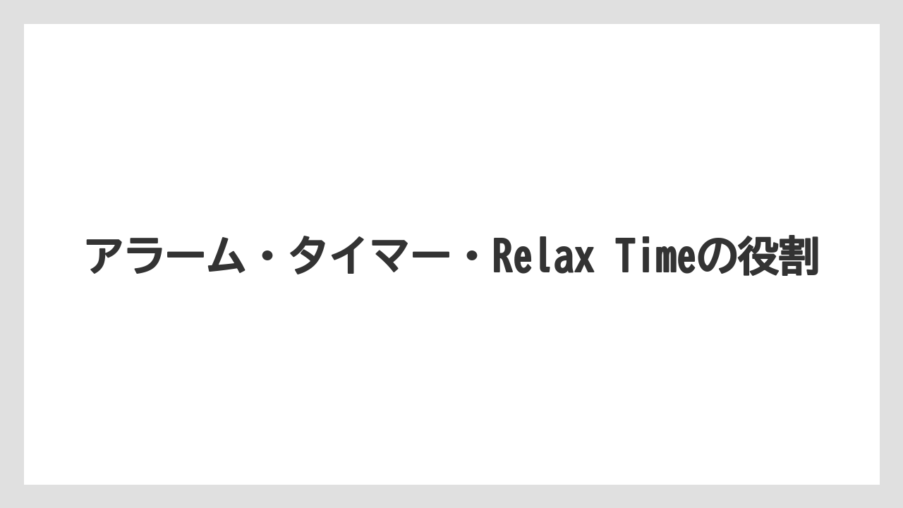 アラーム・タイマー・Relax Timeの役割