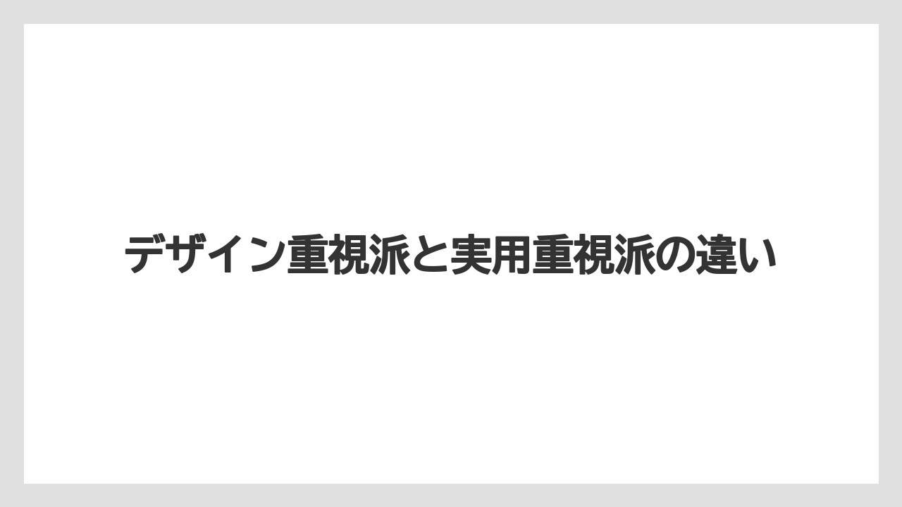 デザイン重視派と実用重視派の違い