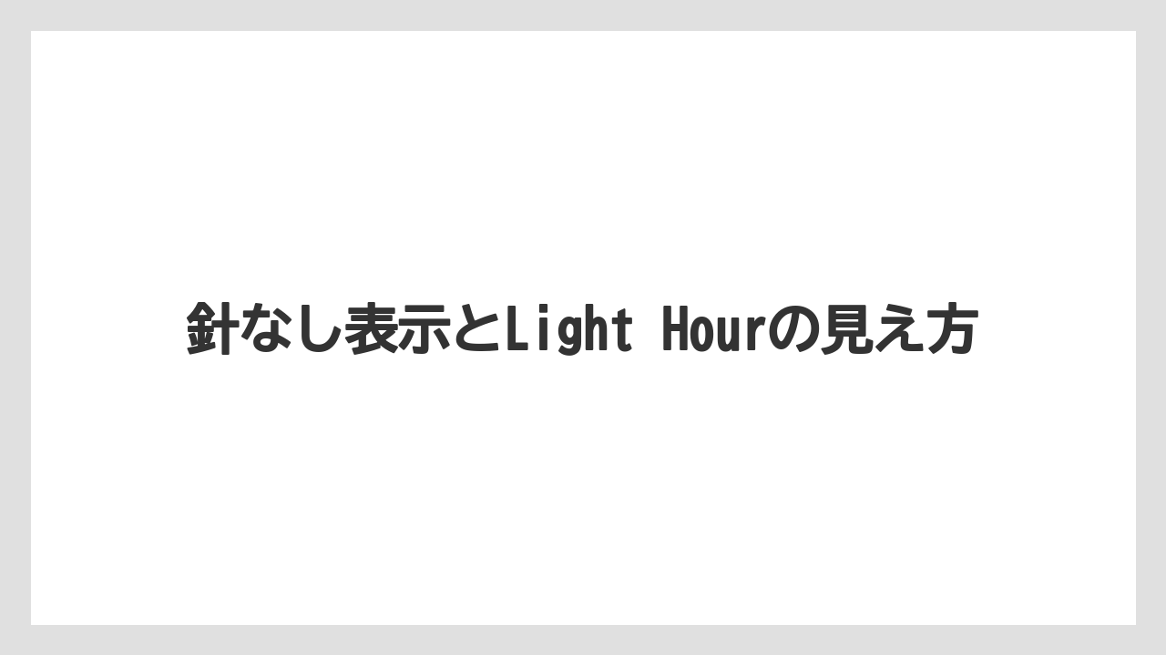 針なし表示とLight Hourの見え方