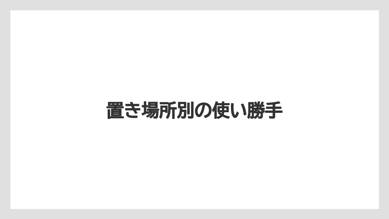置き場所別の使い勝手