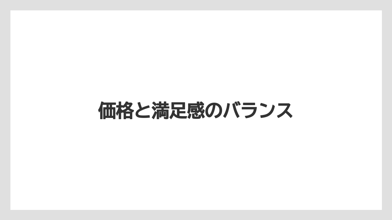 価格と満足感のバランス
