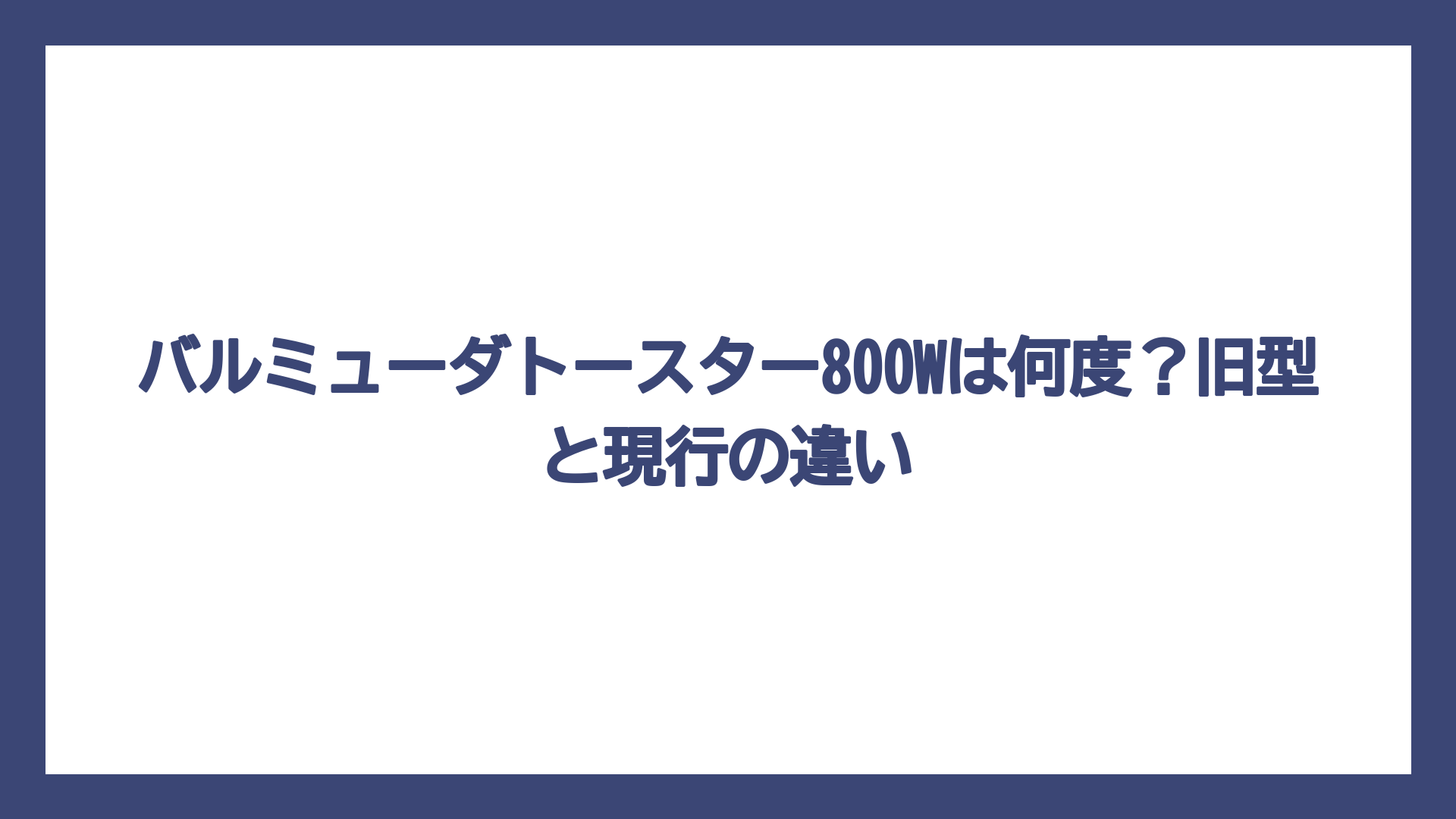 バルミューダトースター800Wは何度？旧型と現行の違い