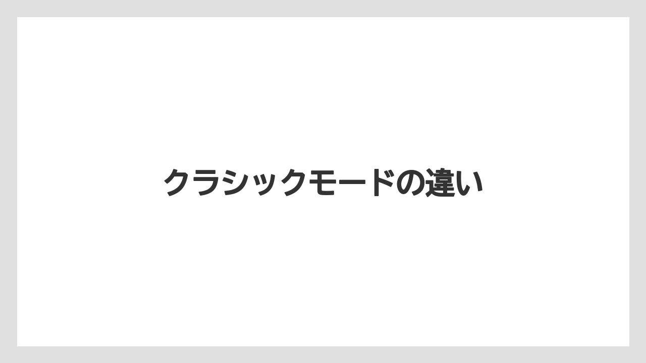 クラシックモードの違い