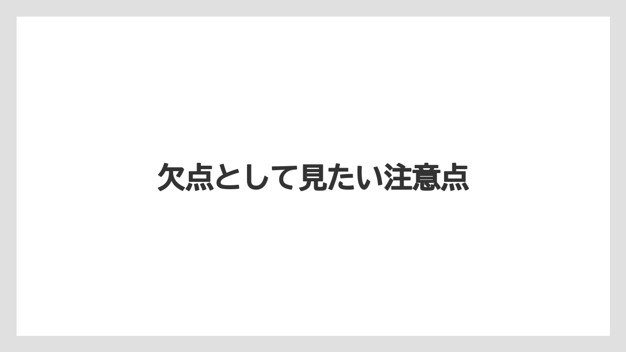 欠点として見たい注意点