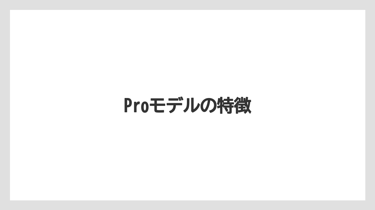 Proモデルの特徴