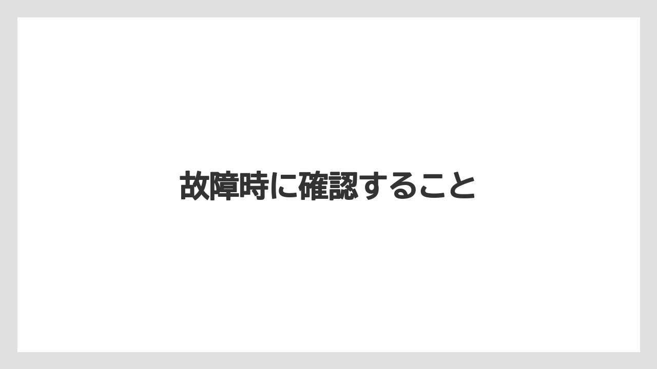 故障時に確認すること
