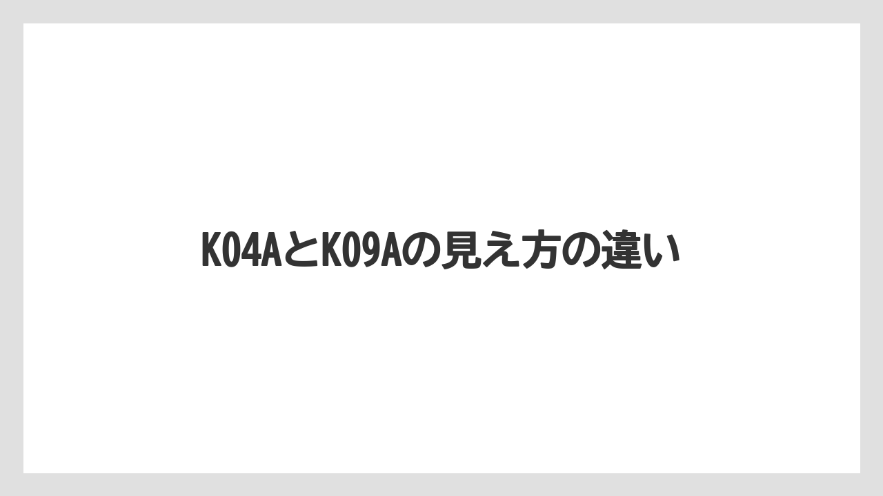 K04AとK09Aの見え方の違い