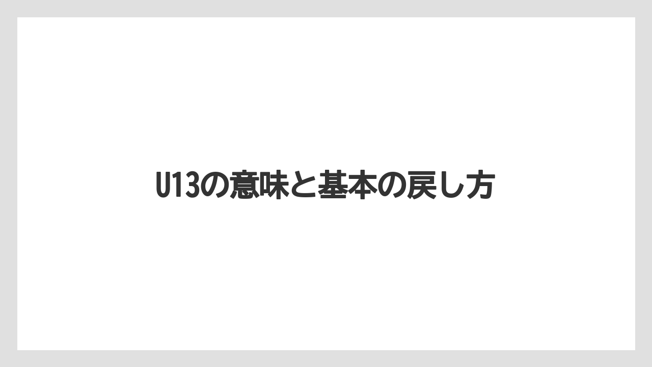 U13の意味と基本の戻し方