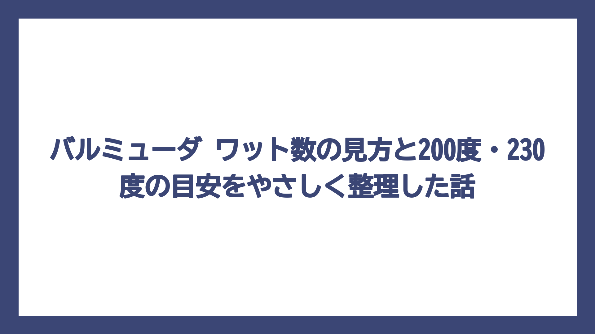 バルミューダ ワット数の見方と200度・230度の目安をやさしく整理した話