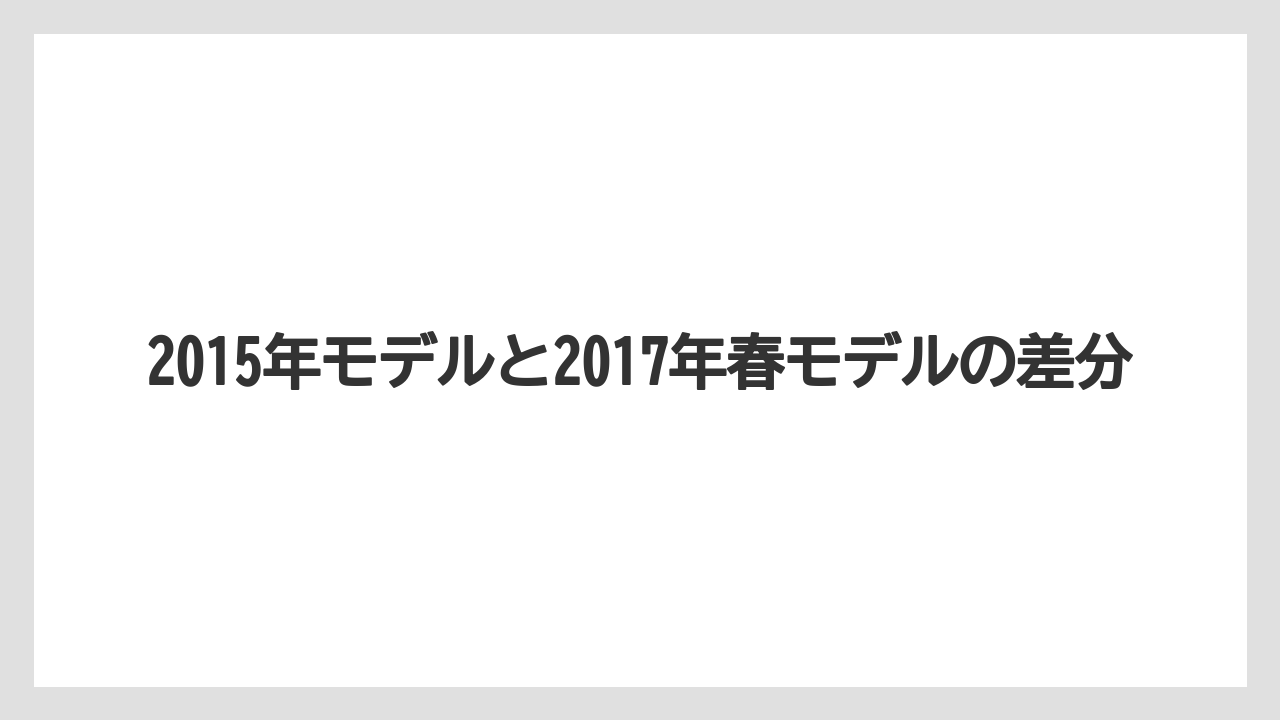 2015年モデルと2017年春モデルの差分