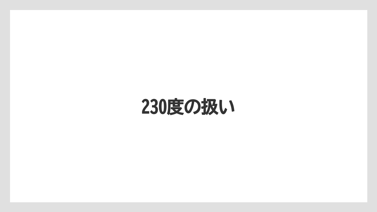 230度の扱い