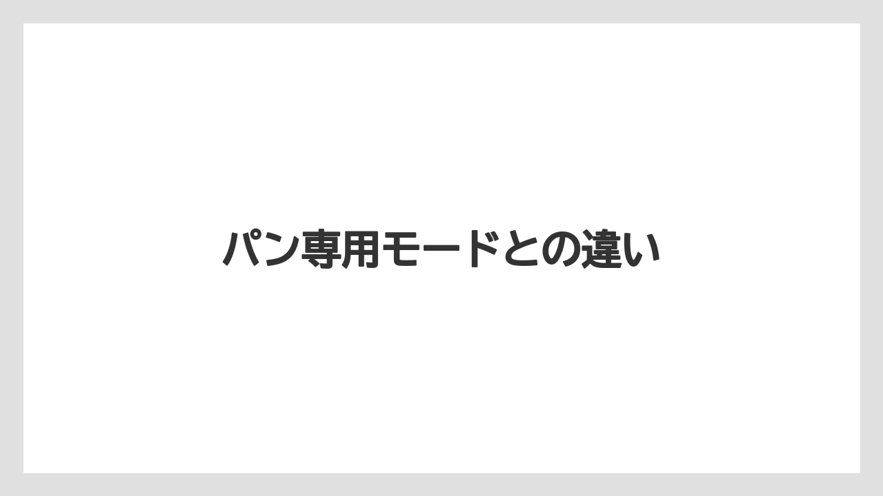 パン専用モードとの違い