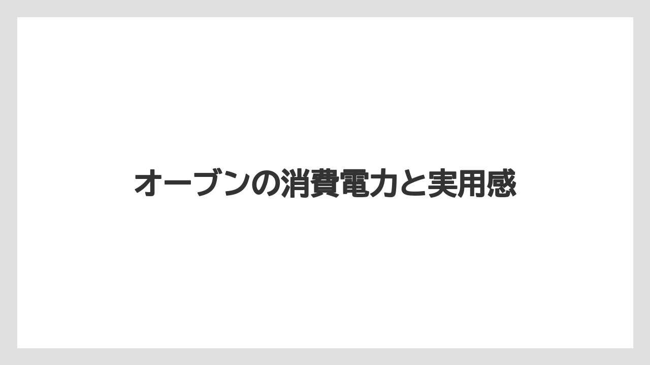 オーブンの消費電力と実用感