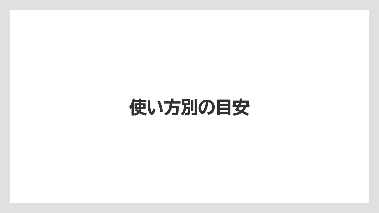 使い方別の目安