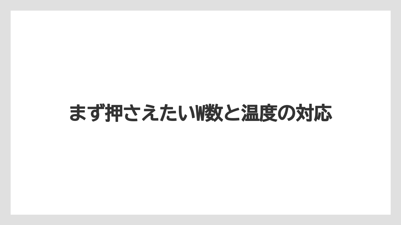 まず押さえたいW数と温度の対応