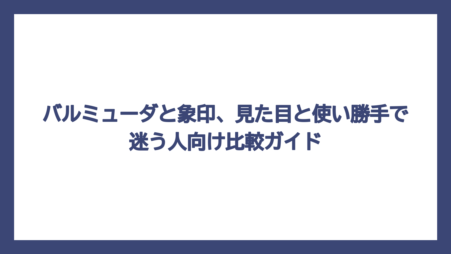 バルミューダと象印、見た目と使い勝手で迷う人向け比較ガイド