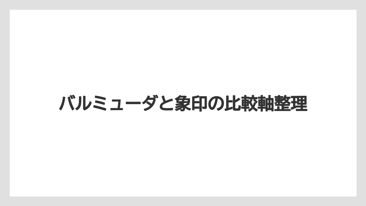 バルミューダと象印の比較軸整理