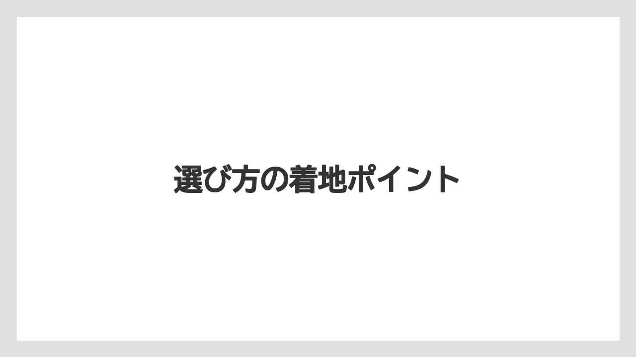 選び方の着地ポイント