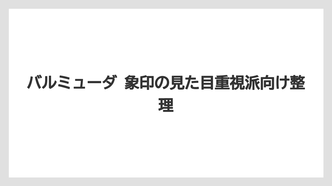 バルミューダ 象印の見た目重視派向け整理