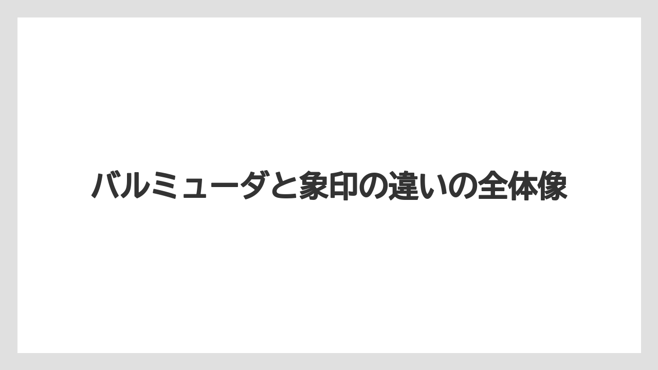 バルミューダと象印の違いの全体像
