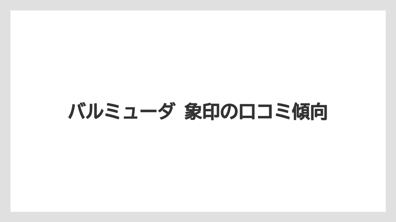 バルミューダ 象印の口コミ傾向