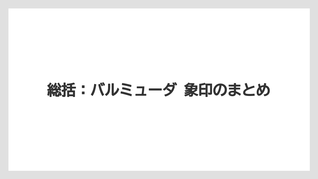 総括:バルミューダ 象印のまとめ