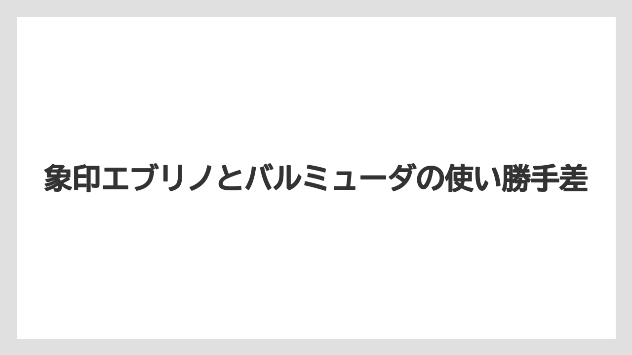 象印エブリノとバルミューダの使い勝手差